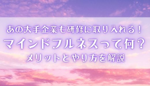 あの大手企業も研修に取り入れるマインドフルネスって何？メリットとやり方を解説