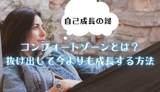 【自己成長の鍵】コンフォートゾーンとは？抜け出して今よりも成長する方法