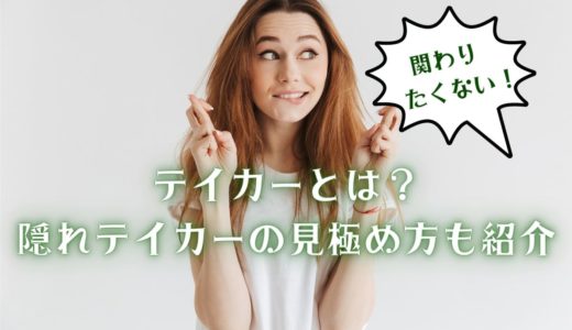 関わると不幸になる！？テイカーとは？隠れテイカーの見極め方も紹介！