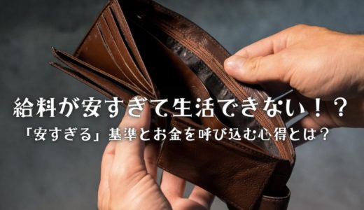 給料が安すぎて生活できない！？「安すぎる」基準とお金を呼び込む心得とは？